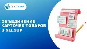 Как объединить карточки товаров на Ozon в Спортландия