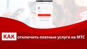 Как отключить платные услуги на МТС самостоятельно в Спортландия