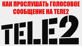 Как прослушать голосовое сообщение на Теле2