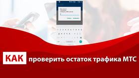 Как проверить остаток интернет-трафика на МТС в Спортландия