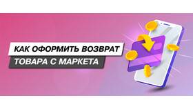 Как вернуть товар на Маркете в Спортландия