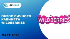 Как войти в личный кабинет продавца Wildberries