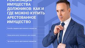 Как выкупить арестованное имущество у судебных приставов