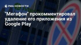 Почему в Google Play нет приложения Мегафон: причины отсутствия в Спортландия