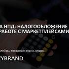 Как платить налоги при работе с Wildberries